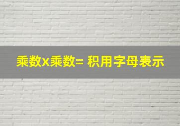 乘数x乘数= 积用字母表示